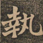 王代功执书法图片