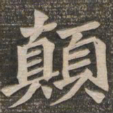 王代功颠书法图片