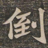 王代功倒书法图片