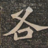 王代功各书法图片