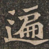 王代功遍书法图片
