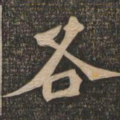 王代功各书法图片