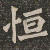 王代功恒书法图片