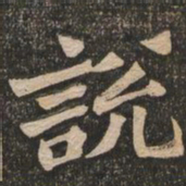 王代功说书法图片