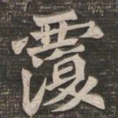 王代功覆书法图片