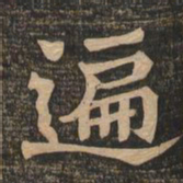 王代功遍书法图片