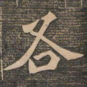 王代功各书法图片