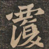 王代功覆书法图片