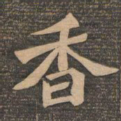 王代功香书法图片