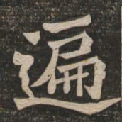 王代功遍书法图片