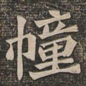 王代功幢书法图片