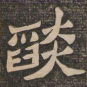 王代功焰书法图片