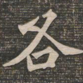 王代功各书法图片