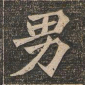 王代功男书法图片