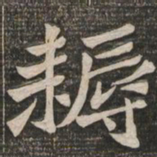 王代功耨书法图片