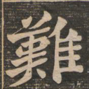 王代功难书法图片
