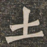 王代功土书法图片