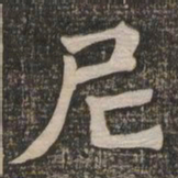 王代功尼书法图片