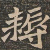 王代功耨书法图片