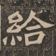 王代功给书法图片