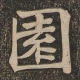 王代功园书法图片