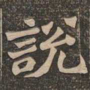 王代功说书法图片