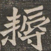 王代功耨书法图片