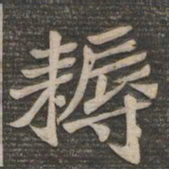 王代功耨书法图片