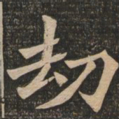 王代功劫书法图片