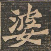 王代功婆书法图片