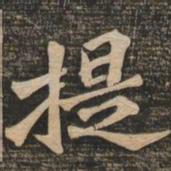 王代功提书法图片