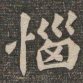 王代功恼书法图片
