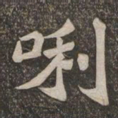 王代功唎书法图片