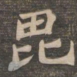 王代功毗书法图片
