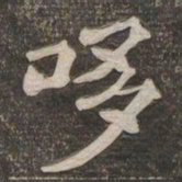 王代功哆书法图片