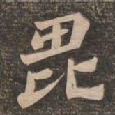 王代功毗书法图片