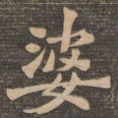 王代功婆书法图片