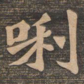 王代功唎书法图片