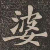 王代功婆书法图片