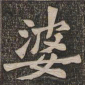 王代功婆书法图片