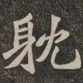 王代功耽书法图片