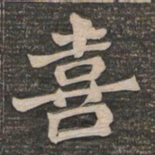 王代功喜书法图片