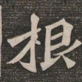 王代功根书法图片