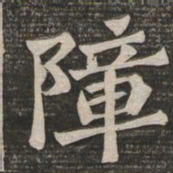 王代功障书法图片