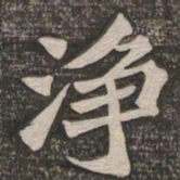 王代功净书法图片