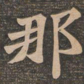 王代功那书法图片