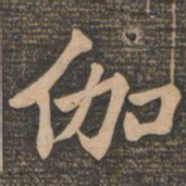 王代功伽书法图片