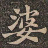 王代功婆书法图片