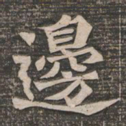 王代功边书法图片