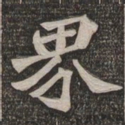 王代功界书法图片